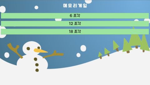 메모리게임