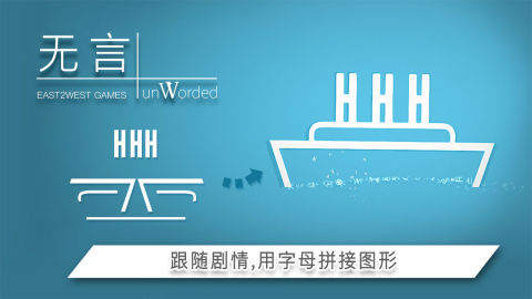 无言（付费畅玩版）