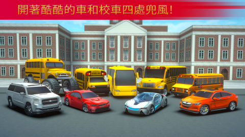 超級3D高中巴士-公車遊戲