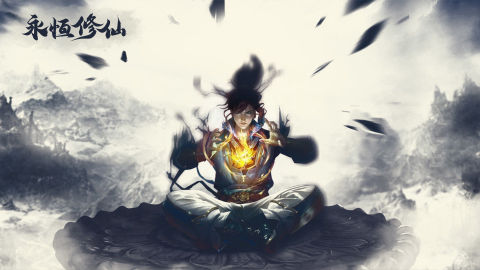 永恒修仙（預下載）