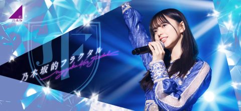 乃木坂的フラクタル