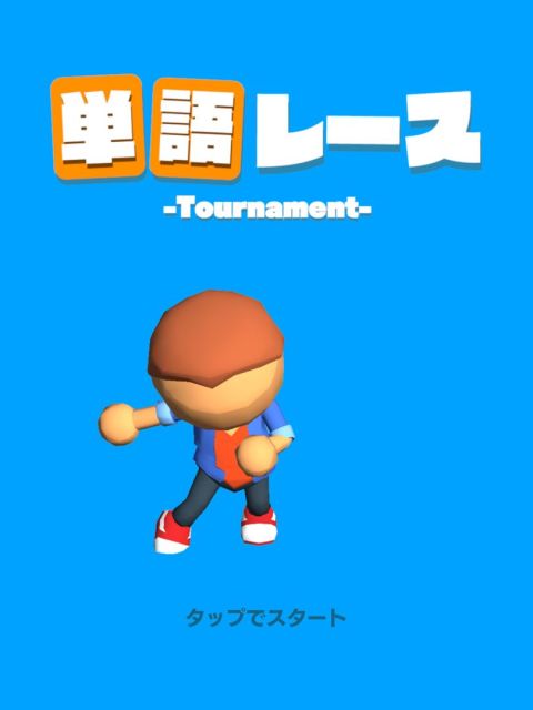 単語レース -脳トレ言葉ゲーム-