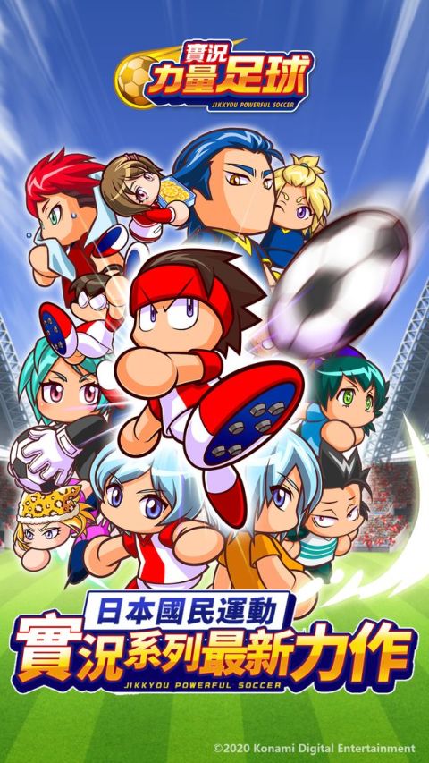 實況力量足球