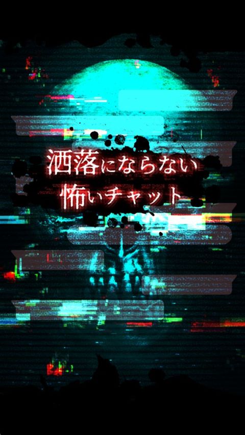 灑落にならない怖いチャット