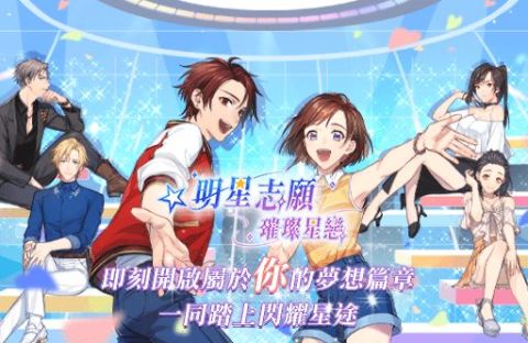 明星志願-璀璨星戀