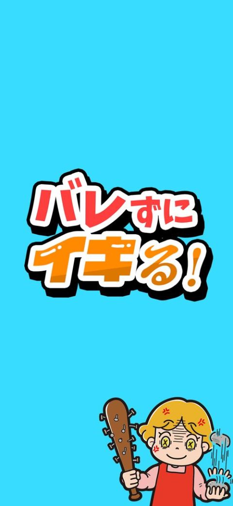 バレずにイキる！