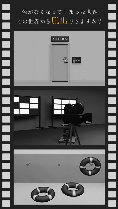 脱出ゲーム　モノクロ世界からの脱出