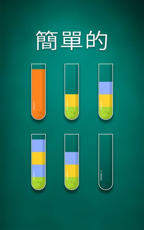 排序水拼圖 - 顏色分類游戲