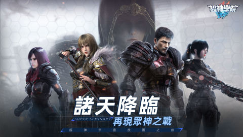 超神學院：進擊