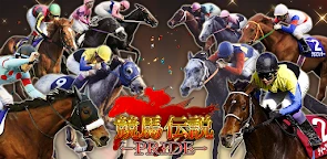 賽馬傳奇 PRIDE