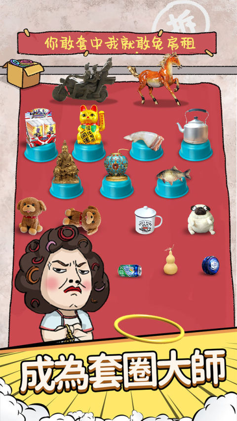 套圈模擬器 - 下一個套圈達人就是你