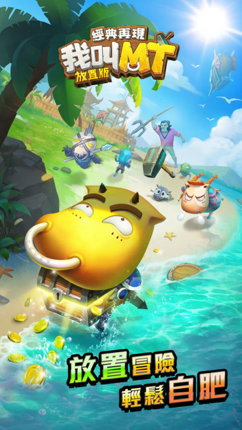 我叫MT經典再現:港澳放置版