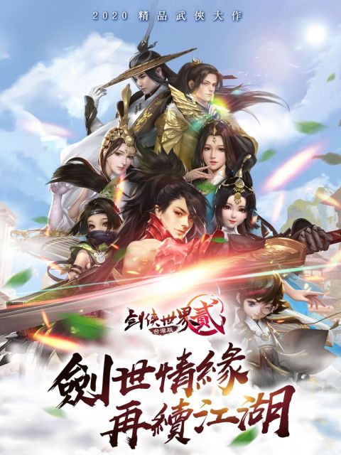 劍俠世界貳-台港澳版