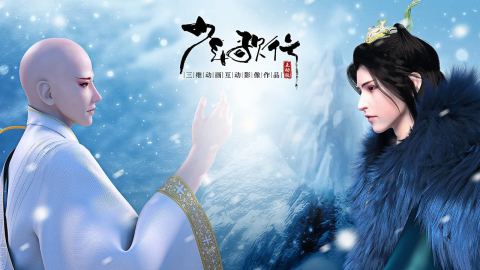 少年歌行互動版