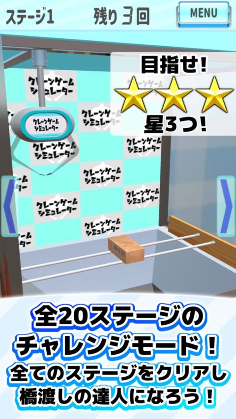 クレーンゲームシミュレーター[橋渡し編]