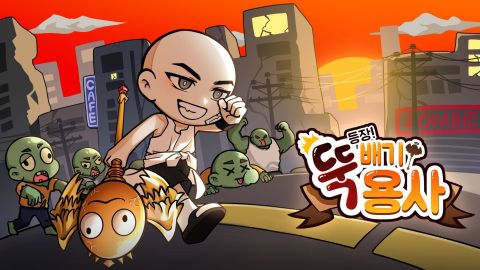 등장! 뚝배기 용사