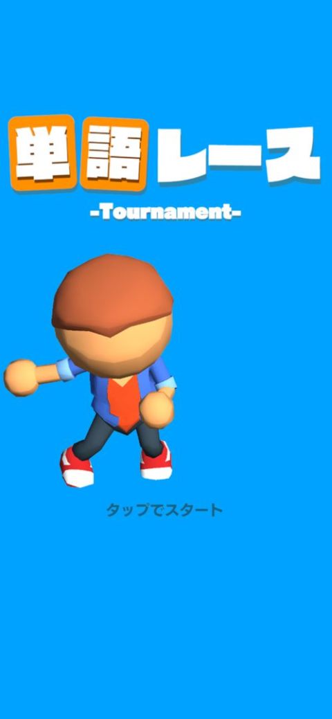 単語レース -脳トレ言葉ゲーム-