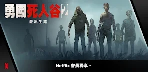 勇闖死人谷 2：殺出生路