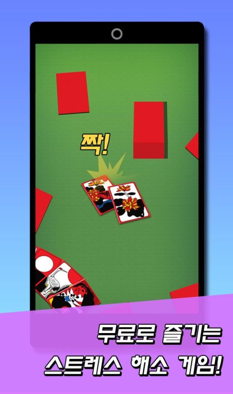 일대일 무료 고스톱 : 무료 맞고 중에 가장 재미있는 게임