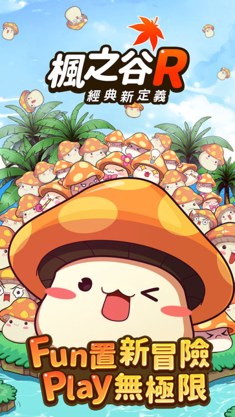 楓之谷R：經典新定義