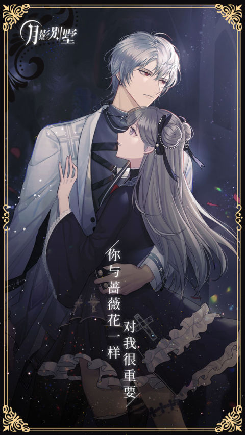 月影别墅（国际服）