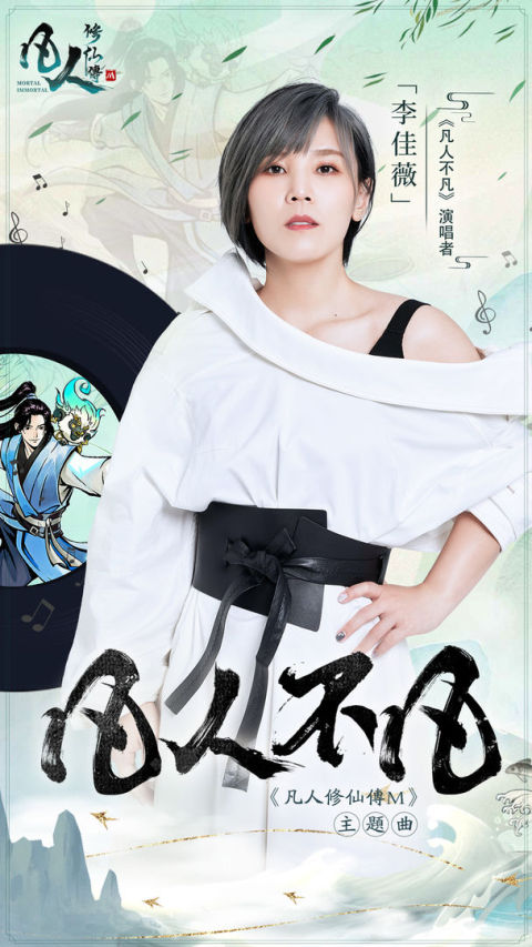 凡人修仙傳M-張鈞甯邀你修仙