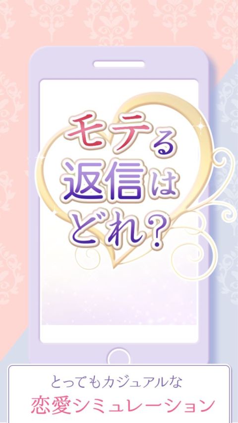 モテる返信はどれ？　戀愛チャットゲーム