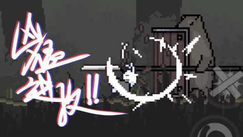 只兔：不滅的勇者