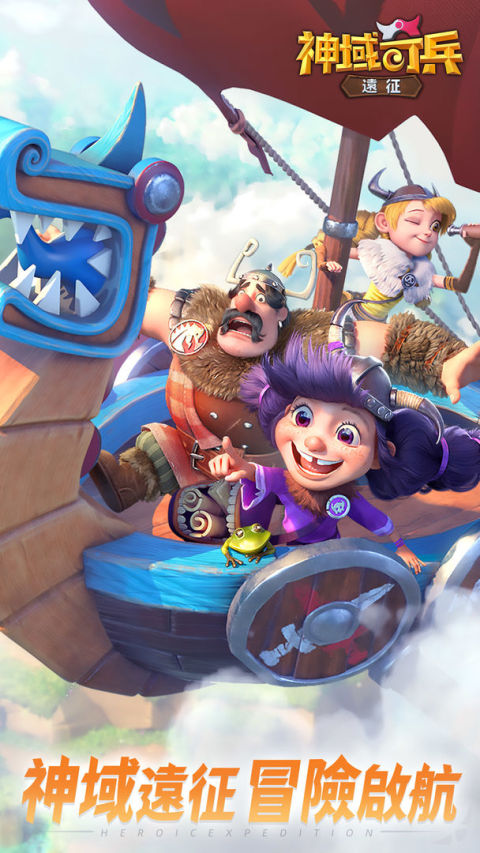 神域奇兵：遠征