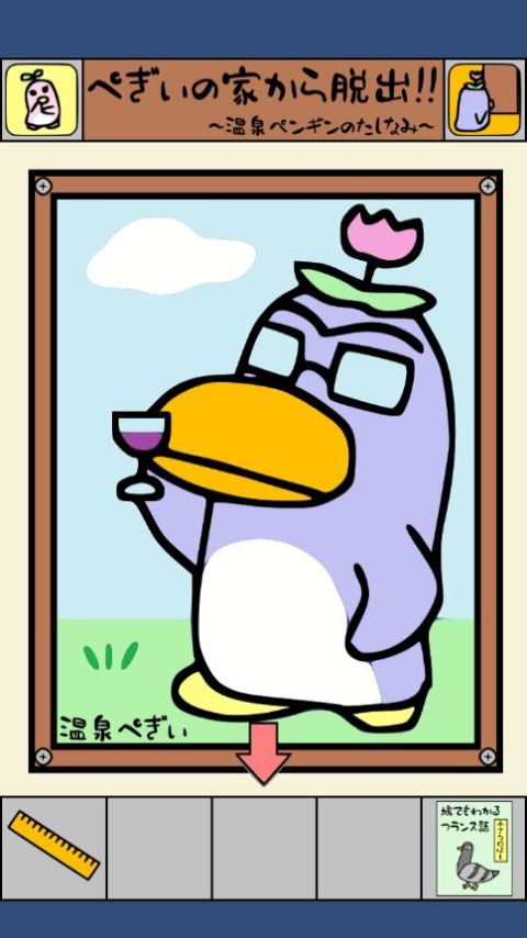 ぺぎぃの部屋から脫出