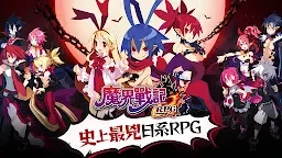 魔界戰記DISGAEA RPG | 繁中版