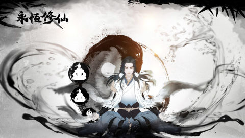 永恒修仙（預下載）