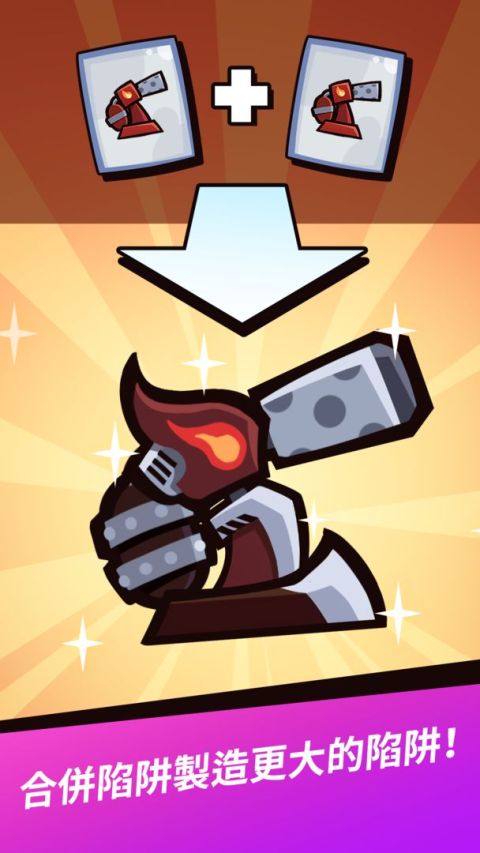 陷阱大師：合併防守