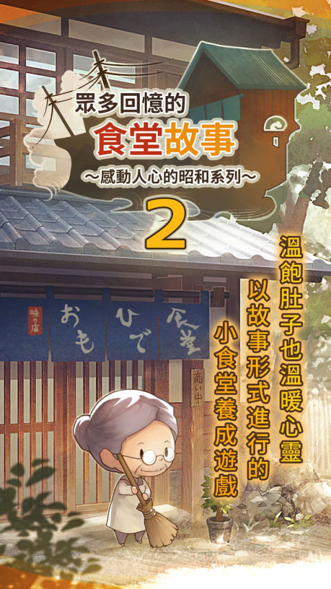 眾多回憶的食堂故事2 ～感動人心的昭和系列～