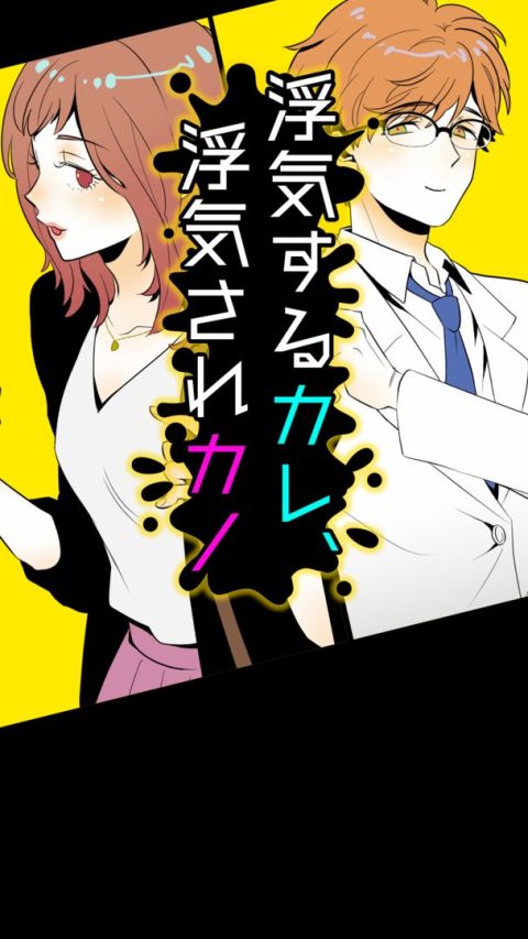 浮気するカレ、浮気されカノ