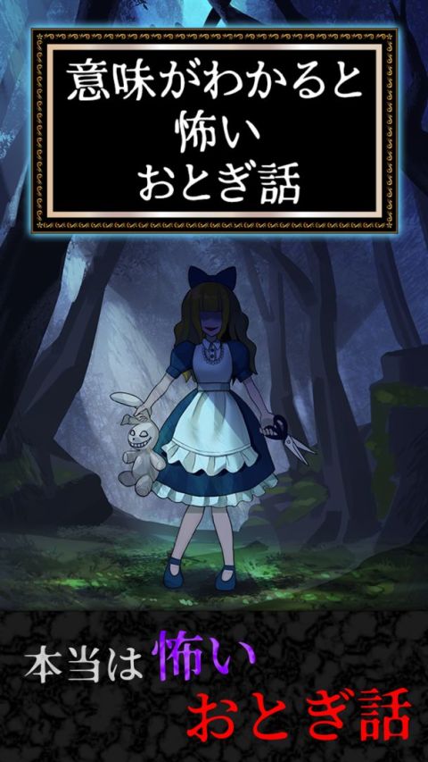 意味怖おとぎ話