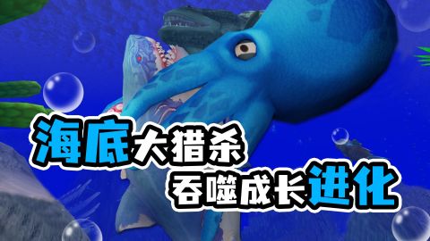 海底大獵殺