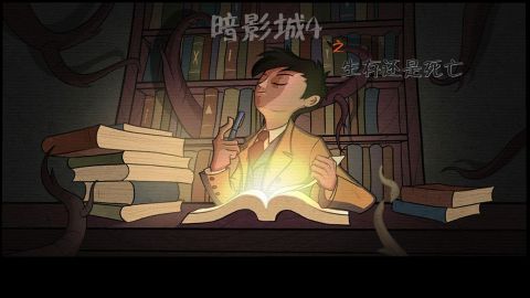 暗影城4：生存還是死亡