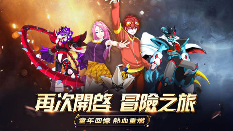 八獸伝：進化之旅