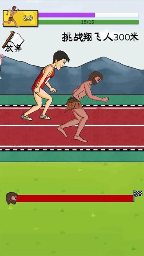 誇父追日：賽跑遊戲