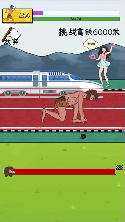 誇父追日：賽跑遊戲