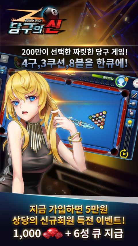 당구의 신 : 3구, 4구, 8볼
