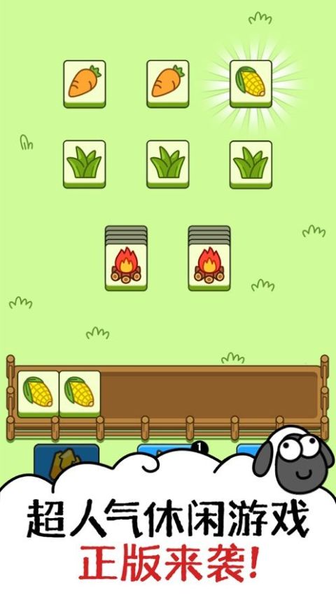 羊了個羊 - 官方正版