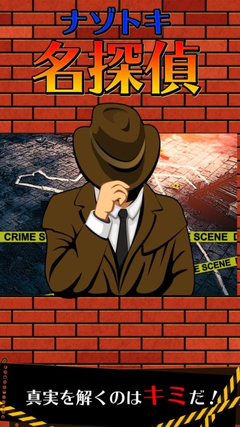 ナゾトキ名探偵