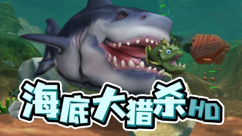 海底大獵殺