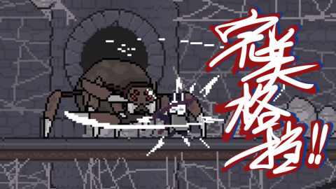 只兔：不滅的勇者