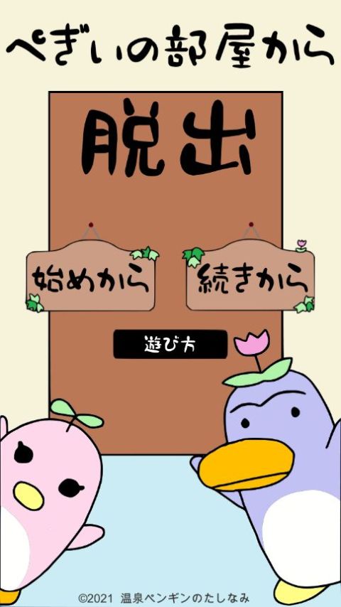 ぺぎぃの部屋から脫出
