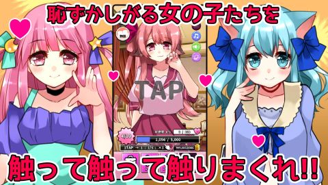 １億タップ少女