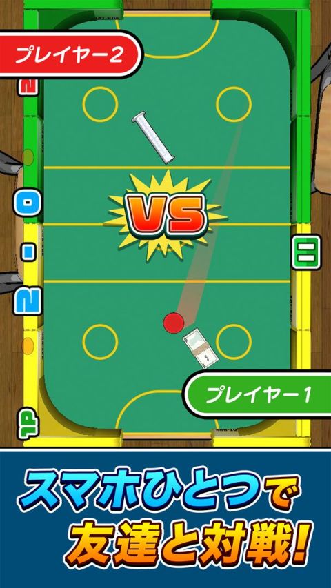 機でエアホッケー