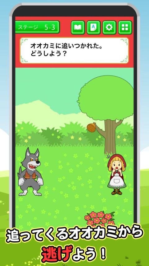 脫出ゲーム 赤ずきんちゃん逃げた